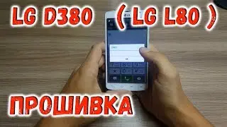 Прошивка LG D380  LG L80 Телефон не видит сим карту