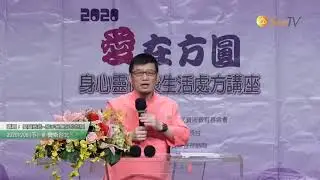 【許添盛醫師/賽斯】20201206 愛與慈悲~放手是最好的祝福(下) - 中正紀念堂