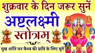 शुक्रवार के दिन जरूर सुनें || अष्टलक्ष्मी स्तोत्र || Ashtalakshmi Stotra