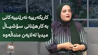 کاریگەرییە نەرێنییەکانی بەکارهێنانی سۆشیاڵ میدیا لەلایەن منداڵەوە