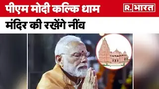 PM Modi Sambhal Visit: पीएम मोदी कल्कि धाम मंदिर की रखेंगे नींव | R Bharat