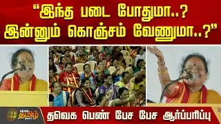 இந்த படை போதுமா..? இன்னும் கொஞ்சம் வேணுமா..? - தவெக பெண் பேசு பேசு ஆர்ப்பரிப்பு | TVK Vijay Meeting