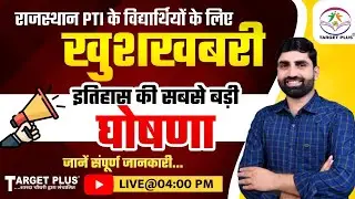 A Big News for Physical education Students | PTI  विद्यार्थियों के लिए खुशखबरी || ये Target Plus है