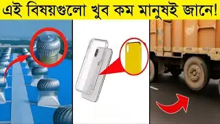 অধিকাংশ মানুষ এই বিষয়ে কিছুই জানে না || Interesting facts you need to know