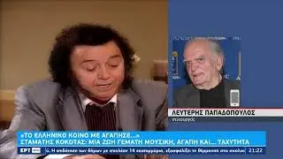 «Γιε μου»: Το τραγούδι του Σταμάτη Κόκοτα που έγραψε εποχή και οι υποθέσεις  | 01/10/2022 | ΕΡΤ