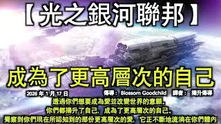 成為更高層次的自己【光之銀河聯邦】透過你們想要成為愛並改變世界的意願。你們都揚升了自己，成為了更高層次的自己。覺察到你們現在所認知到的那份更高層次的愛，它正不斷地流淌在你們體內