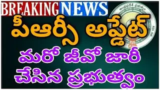 AP PRC LATEST UPDATE |ANOTHER G.O. RELEASED