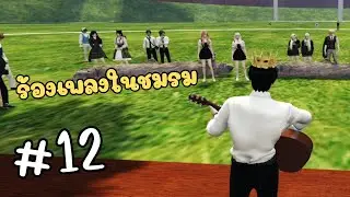 ร้องเพลงในชมรมการเเสดงได้เงินมาเกือบเเสน!!