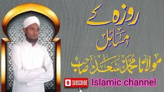 Roze Ke Masaail Maolana Saad Sahab रोजे के मसाइल मोलाना साद साहब