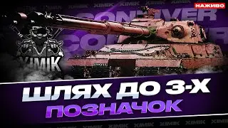 🔥FV4025 Contriver — ЛАМАЄ РАНДОМ!? 🔥 ПЕРШИЙ ТЕСТ + ШЛЯХ ДО 3 ПОЗНАЧОК!