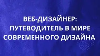 ВЕБ-ДИЗАЙНЕР: ПУТЕВОДИТЕЛЬ В МИРЕ СОВРЕМЕННОГО ДИЗАЙНА
