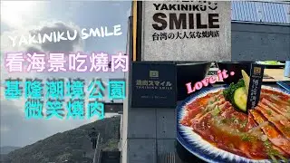 全台獨家海景燒肉店＊＊基隆潮境公園微笑燒肉😊Yakiniku Smile BBQ Keelung