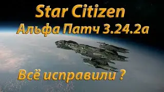 Star Citizen - Альфа Патч 3.24.2a