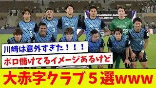 【税リーグの総本山w】大赤字クラブ５選www