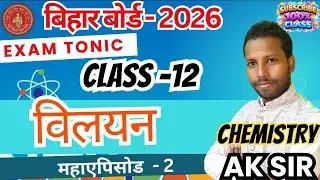 Bihar Board Exam 2026  Chemistry ,Chapter 2 विलयन  objective