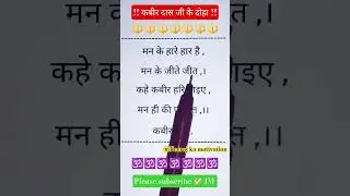 kabir das ke dohe|Kabir Amritwani |कबीर अमृतवाणी |संत कबीर के popular Dohe|#कबीर #दोहे