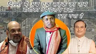&ldquo;बोड़ो समाज के मसीहा को मिला दिल्ली में सम्मान | Bodofa Road in Kailash Colony Delhi&rdquo;