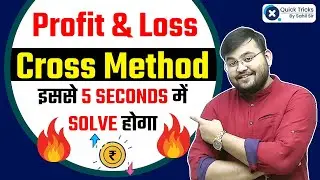 🔥 Cross Method by Sahil Sir | Profit and Loss Tricks | 5 Sec में Solve करें