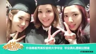 《芒果捞星闻》 Mango Star News：朴信惠崔秀英权俞利大学毕业【芒果TV官方版】
