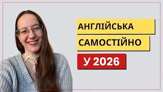 Як вивчити англійську самостійно у 2026: план на тиждень