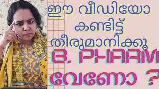 BPHARM course Details in Malayalam|What is B.Pharm| B.Pharm Subjects|Exam|Should I choose B.pharm?
