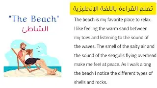 تعلم القراءة باللغة الإنجليزية من خلال النصوص | Reading Practice