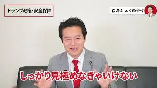 【桜井シュウ】トランプ大統領になってどう変わる？