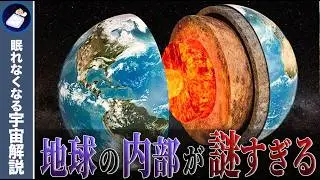 地球の内部はどうなっているのか？知られざるコアまでの道のり！