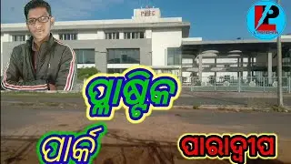 What is plastic park?plastic park paradeep ପ୍ଲାଷ୍ଟିକ ପାର୍କ ପାରାଦ୍ୱୀପ