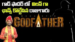 Special Villan For Chiranjeevi's God Father Movie | Tollywood Updates | Krack Jack