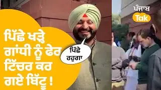 Rahul Gandhi vs Ravneet bittu : ਪਿੱਛੇ ਖੜ੍ਹੇ ਸੀ ਗਾਂਧੀ ,ਆਹ ਗੱਲ ਕਹਿ ਬਿੱਟੂ ਨੇ ਲਿਆ ਫੇਰ ਪੰਗਾ !| Punjab Tak
