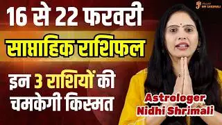 16 से 22 फरवरी 2026 साप्ताहिक राशिफल | सभी 12 राशियाँ | Weekly Horoscope | Nidhi Shrimali