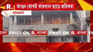 বানতলা লেদার কমপ্লেক্সে ভয়াবহ আগুন। দাউ দাউ করে জ্বলতে থাকে কারখানা