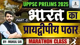UPPSC PRELIMS 2025 | MARATHON SESSION | GEOGRAPHY | PART 3 | BU MUKUL BHARDWAJ SIR | UPPSC PRE