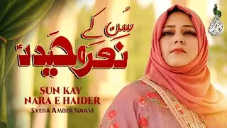 Sun Kay Nara-e-Haider | Manqabat e Maula Ali (AS) | Syeda Amber Naqvi | 13 Rajab Manqbat 2026