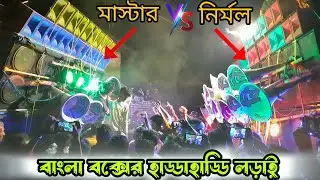 Nirmal Sound vs Master Sound Competition সরস্বতী ঠাকুর বিসর্জনে তুমুল যুদ্ধ শুরু করে দিলো