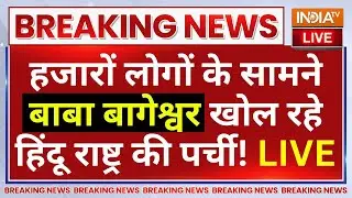 Dhirendra Shastri LIVE: लोगों के सामने बाबा बागेश्वर खोल रहे हिंदू राष्ट्र की पर्ची! Baba Bageshwar