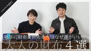 新年に財布を替える人はなぜ運がいい？大人の財布４選【PELLE MORBIDA/LE'SAC】