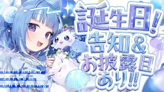 【#海月雲ろあ生誕祭2025】本日の主役！！お披露目＆告知＆ゲストあり！？【海月雲ろあ/ #ろあるーむ】