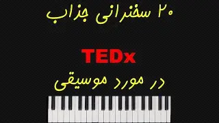 20 تدکس جذاب با موضوع موسیقی