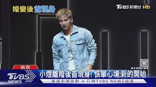 小煜離婚後首現身! 喊單身「新的開始」聞王子被罵回應了｜TVBS新聞網 @tvbsnews24live
