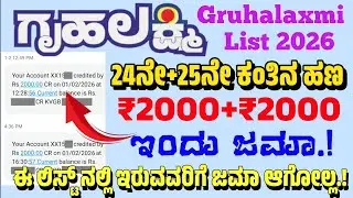 ಗೃಹಲಕ್ಷ್ಮಿ ಲಿಸ್ಟ್ 2026 | Gruhalakshmi Latest News Today | Gruhalakshmi Payment Not Received 2026