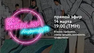 Андеграунд на Портале