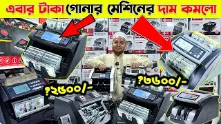 দাম কমলো টাকা গোনার মেশিনের🔥Money Counting Machine Price in Bangladesh🔥Bill Counter Machine Price