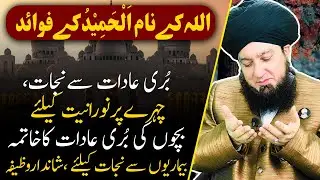 AL HAMEED BENEFITS || RahamTV Zikr o Dua