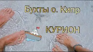 Бухты о. Кипр. КУРИОН.