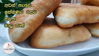 අවන් නැතිව හවස තේ වෙලාවට මාලු පාන්&zwj;|fish bun |how to make fish bun | episode 55|omansa kitchen