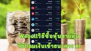 Webull: How to deposit money to buy and sell stocks, how to withdraw money to the bank, AI 28/11/...