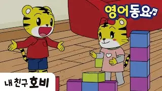 나눠쓰고 같이 쓰기 | 호비 영어동요 | To Share / splitting evenly | 습관동요 | 아이습관은 아이챌린지 | i-challenge Hobi