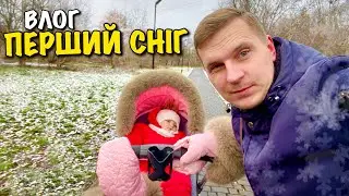 ПЕРШИЙ СНІГ У ЛЬВОВІ | ЗУСТРІЛИ ЗИМУ | КАРОЛІНКА НАВЧИЛАСЬ РАХУВАТИ | BABY PLAYING | VLOG